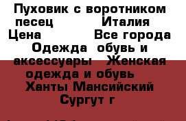 Пуховик с воротником песец.Moschino.Италия. › Цена ­ 9 000 - Все города Одежда, обувь и аксессуары » Женская одежда и обувь   . Ханты-Мансийский,Сургут г.